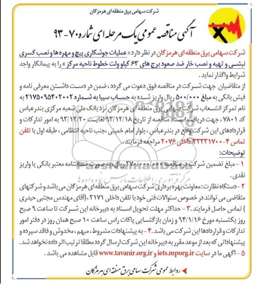 آگهی مناقصه عمومی یک مرحله ای, مناقصه  عملیات جوشکاری پیچ و مهره ها و نصب کسری نبشی و تهیه و نصب خار ضد صعود برج های 63 کیلو ولت 