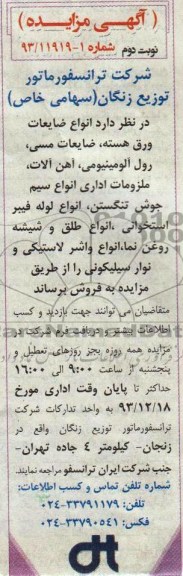 مزایده , مزایده انواع ضایعات ورق هسته ، ضایعات مسی ، رول آلومینیومی