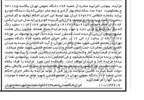 آگهی مزایده ,مزایده یک دستگاه پراید
