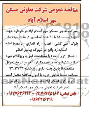 مناقصه , مناقصه جهت تهیه و نصب 15 یا 30 عدد آسانسور 