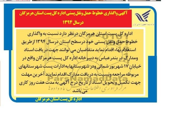 آگهی مناقصه , مناقصه واگذاری خطوط حمل و نقل پستی 