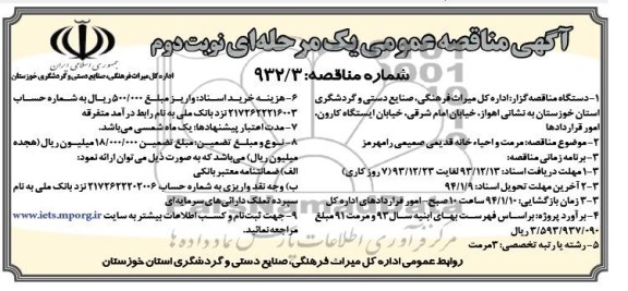 آگهی مناقصه عمومی یک مرحله ای, مناقصه مرمت و احیاء خانه قدیمی صمیمی 