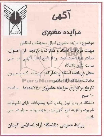 آگهی مزایده حضوری,مزایده اموال مستهلک و اسقاطی