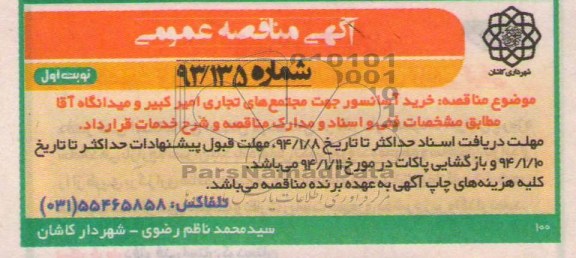 مناقصه , مناقصه خرید آسانسور جهت مجتمع های تجاری امیر کبیر و میدانگاه آقا 