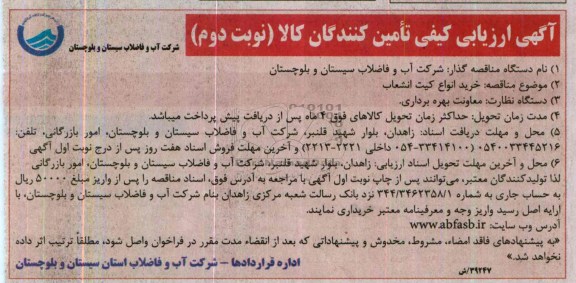 آگهی ارزیابی کیفی تامین کنندگان کالا , مناقصه خرید انواع کیت انشعاب