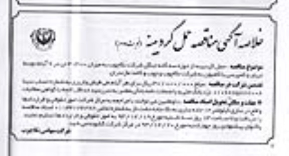 خلاصه آگهی مناقصه حمل گردیینه