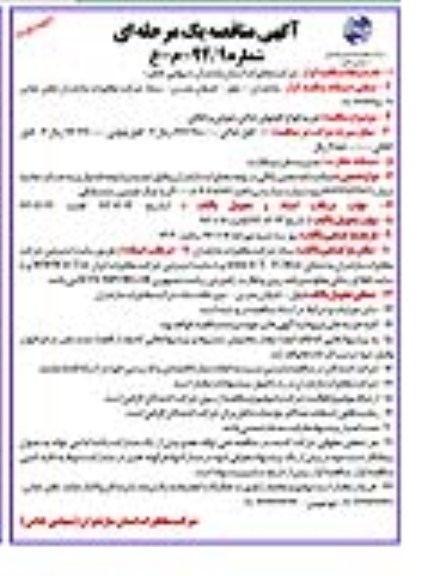 مناقصه یک مرحله ای , مناقصه یک مرحله ای خرید انواع کابلهای خاکی ، هوایی و کانالی 