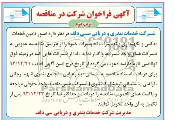 آگهی فراخوان شرکت در مناقصه,مناقصه  امور تامین قطعات یدکی و نگهداری و تعمیرات تجهیزات 