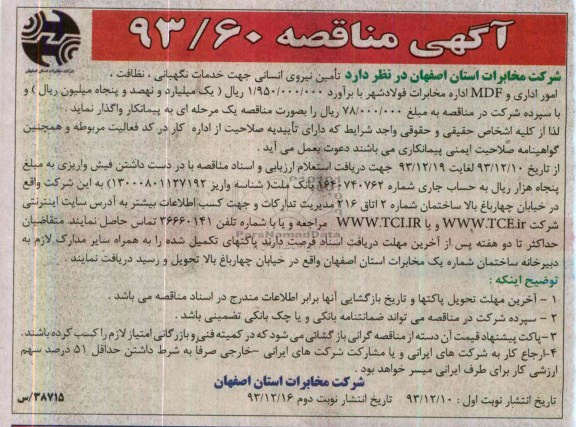 آگهی مناقصه ,مناقصه تامین نیروی انسانی جهت خدمات نگهبانی