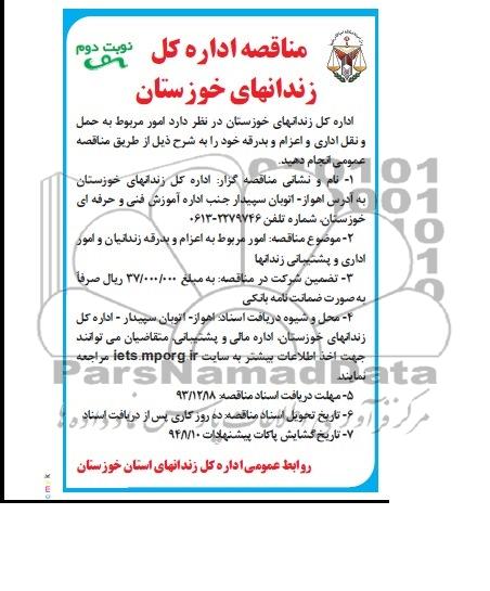 مناقصه , مناقصه امور مربوط به حمل و نقل اداری و اعزام و بدرقه