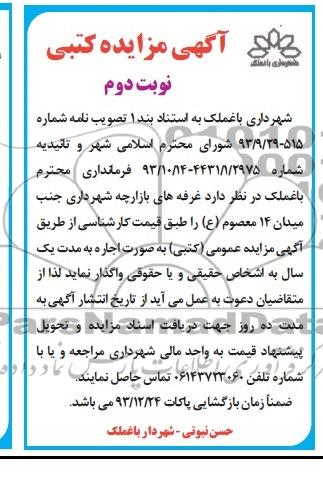 آگهی مزایده ,مزایده غرفه های بازارچه