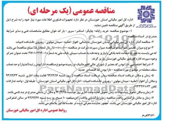 مناقصه , مناقصه خرید رایانه - چاپگر- اسکنر- سرور - بار کدخوان  