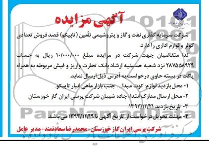 آگهی مزایده ,مزایده  فروش تعدادی کولر و لوازم اداری 