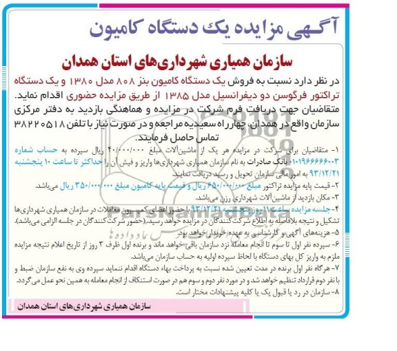 مزایده, مزایده یک دستگاه کامیون