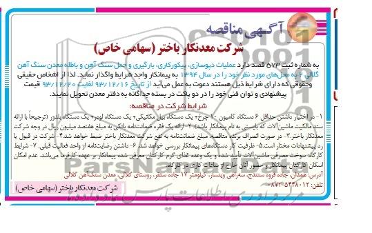 آگهی مناقصه , مناقصه عملیات دپوسازی ، پیکورکاری ، بارگیری و حمل سنگ آهن ... 