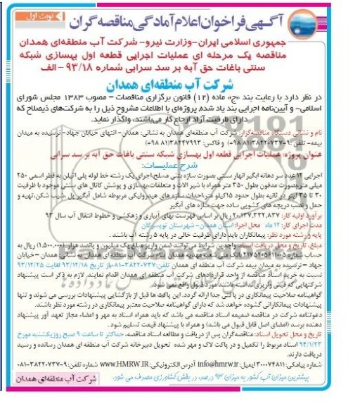آگهی فراخوان اعلام امادگی مناقصه گران , مناقصه عملیات اجرایی قطعه اول بهسازی شبکه سنتی باغات 