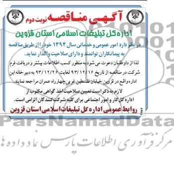 آگهی مناقصه , مناقصه امور عمومی و خدماتی