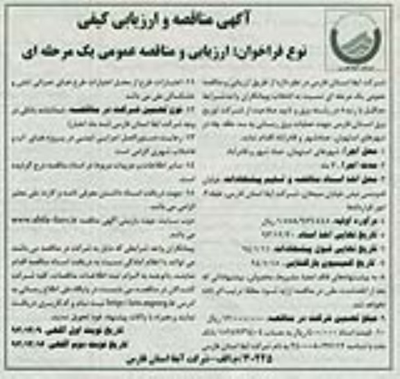 آگهی مناقصه و ارزیابی کیفی , مناقصه عملیات برق رسانی به سه حلقه چاه