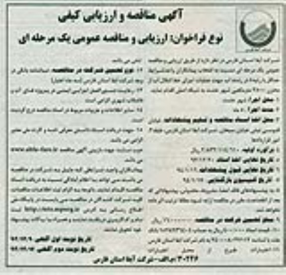 آگهی مناقصه و ارزیابی کیفی , مناقصه عملیات عملیات اجرای خط انتقال آب
