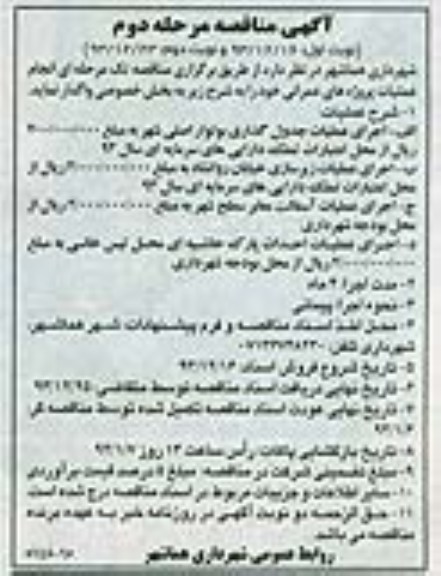 آگهی مناقصه, مناقصه اجرای عملیات جدول گذاری 