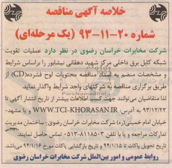 خلاصه آگهی مناقصه یک مرحله ای , مناقصه عملیات تقویت شبکه کابل برق داخلی مرکز...