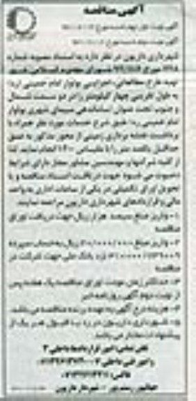 آگهی مناقصه , مناقصه تهیه طرح مطالعاتی اجرایی بلوار...