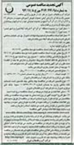 تجدید مناقصه , مناقصه عملیات تعویض کنتورهای معیوب در سایزهای 2/1 و 4/3 و 1 و 2/1 ، 1 و 2و 3و4 اینچ 