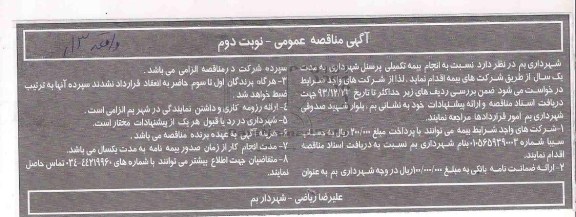 مناقصه , مناقصه انجام بیمه تکمیلی پرسنل 