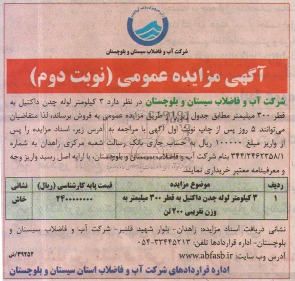 مزایده عمومی , مزایده عمومی  3 کیلومتر لوله چدن داکتیل