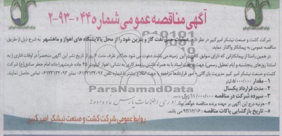 آگهی مناقصه عمومی, آگهی مناقصه عمومی واگذاری عملیات حمل نفت گاز و بنزین 