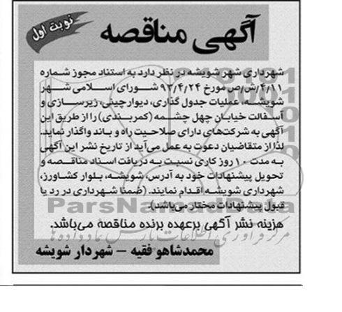 آگهی مناقصه , مناقصه عملیات جدول گذاری ، دیوارچینی ، زیرسازی و آسفالت ...