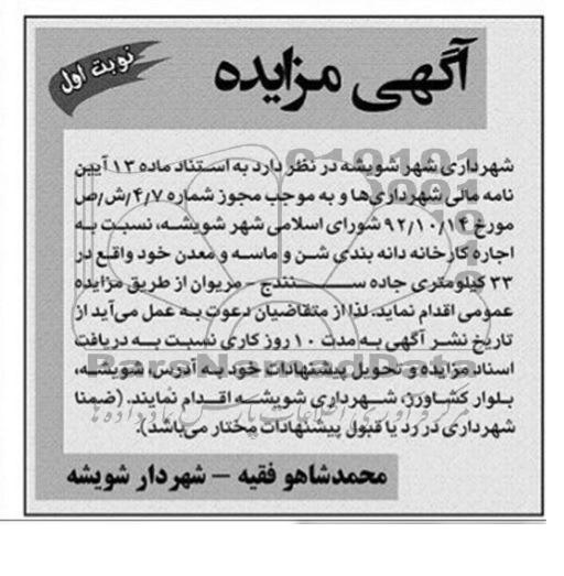 مزایده , مزایده اجاره کارخانه دانه بندی شن و ماسه و معدن