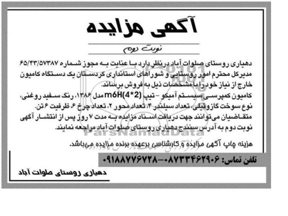 آگهی مزایده,مزایده یک دستگاه کامیون 