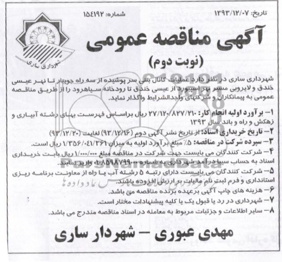 آگهی مناقصه عمومی, مناقصه عملیات کانال بتنی سرپوشیده