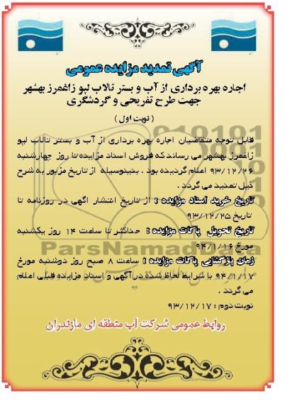 آگهی تمدید مزایده عمومی , مزایده اجاره بهره برداری از آب و بستر تالاب...
