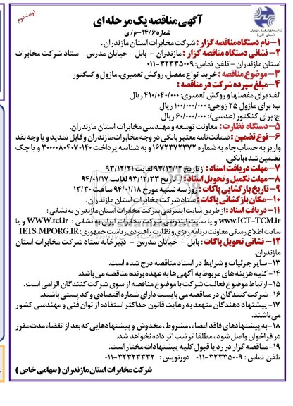 آگهی مناقصه یک مرحله ای, مناقصه خرید انواع مفصل، روکش تعمیری