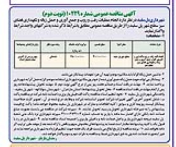 آگهی مناقصه عمومی , مناقصه انجام کلیه رفت و روب پاکسازی و لایروبی انهار 