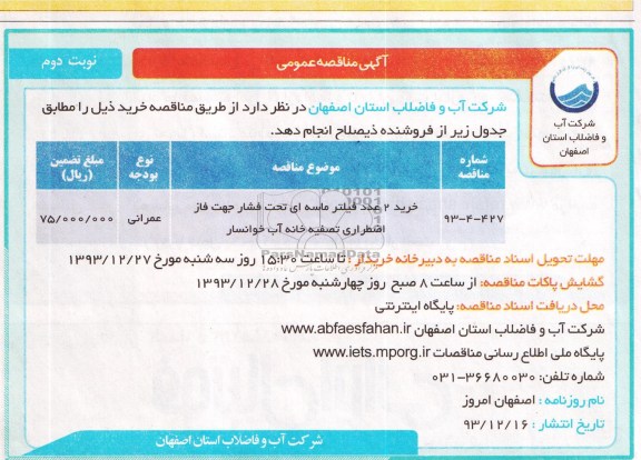 مناقصه عمومی , مناقصه خرید 2 عدد فیلتر ماسه ای تحت فشار...