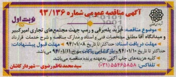 مناقصه , مناقصه خرید پله برقی و رمپ جهت مجتمع های تجاری امیر کبیر و میدانگاه آقا 