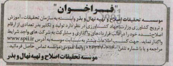 فراخوان,فراخوان تولید و تکثیر بذر تعدادی از ارقام اصلاح شده  
