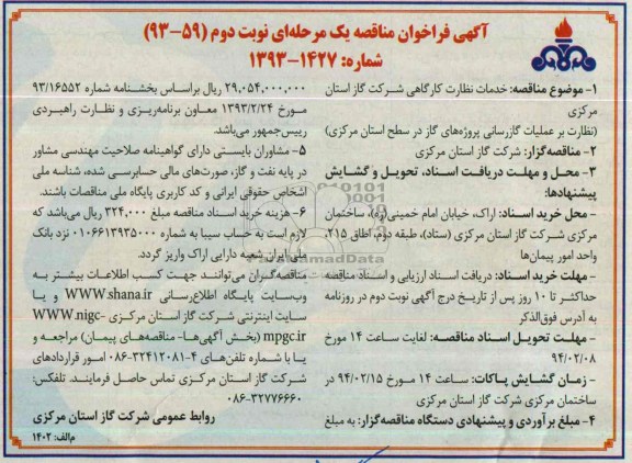 آگهی فراخوان مناقصه یک مرحله ای,مناقصه خدمات نظارت کارگاهی