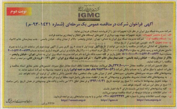 مناقصه عمومی ,  مناقصه عمومی خرید تجهیزات جهت بهره برداری از کنتورهای ایستگاه های انتقال