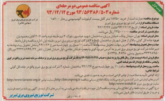 مناقصه,خرید 18750متر کابل