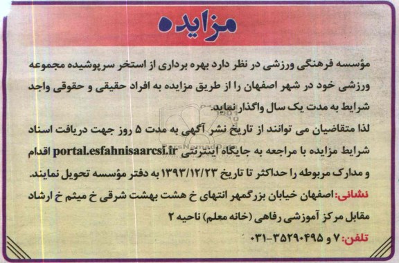 مزایده,مزایده بهره برداری از استخر سرپوشیده