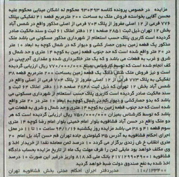 مزایده,دو قطعه ملک