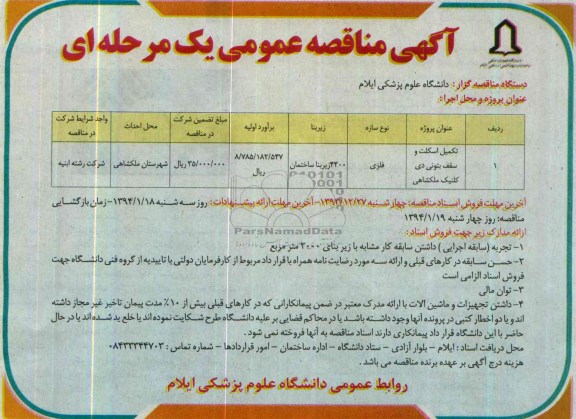 آگهی مناقصه عمومی یک مرحله ای,مناقصه  تکمیل اسکلت و سقف بتونی