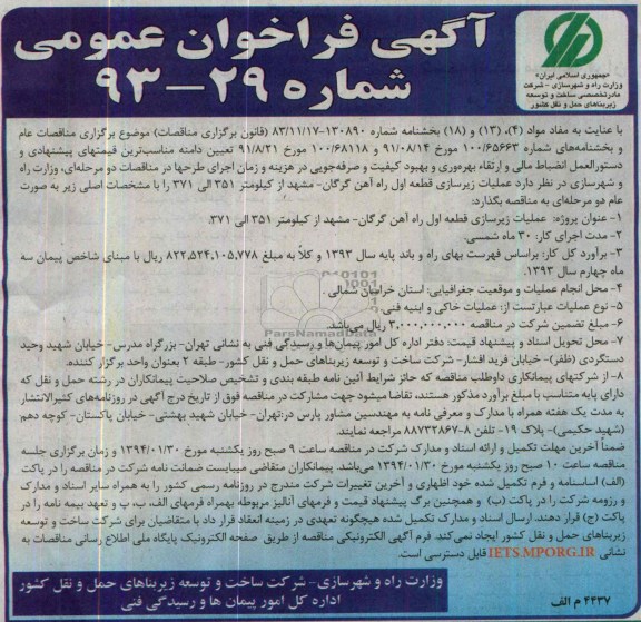 آگهی فراخوان عمومی , مناقصه عملیات زیرسازی قطعه اول راه آهن گرگان 