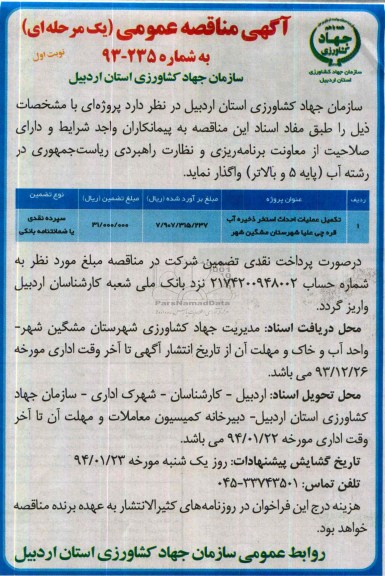 آگهی مناقصه عمومی یک مرحله ای , مناقصه واگذاری  تکمیل عملیات اجرایی تکمیل استخر
