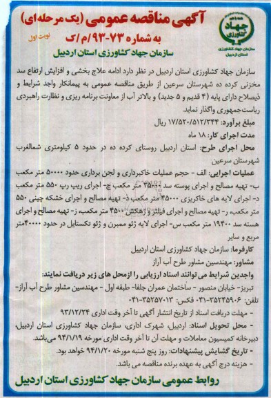 آگهی مناقصه عمومی یک مرحله ای , مناقصه ادامه علاج بخشی و افزایش ارتفاع سد مخزنی...
