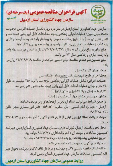 آگهی فراخوان مناقصه عمومی یک مرحله ای , مناقصه پروژه تکمیل عملیات افزایش حجم سد خشکه سیل ...